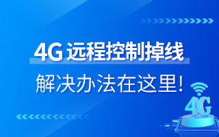 4G遠程控制掉線？解決辦法在這里！