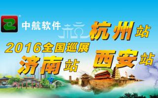 中航軟件2016年全國巡展-西安、杭州、濟南站！