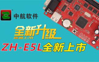 中航軟件全新升級ZH-E5L上市！