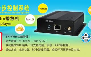 中航軟件 全彩異步ZH-YHm、YHn、YH0 播放機新品上市！