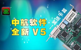 中航軟件，全新V5！--發(fā)送卡篇