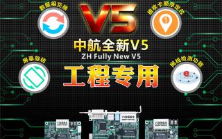中航全彩V5：工程專用，必讀篇！