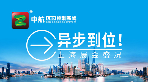 中航“異”步到位！上海展會盛況