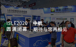 ISLE 2020 圓滿閉幕：中航，期待與您再相見