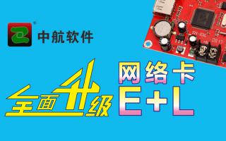 中航網(wǎng)絡(luò)卡全面升級E+L！