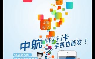 《中航WiFi卡，手機(jī)也能發(fā)！》