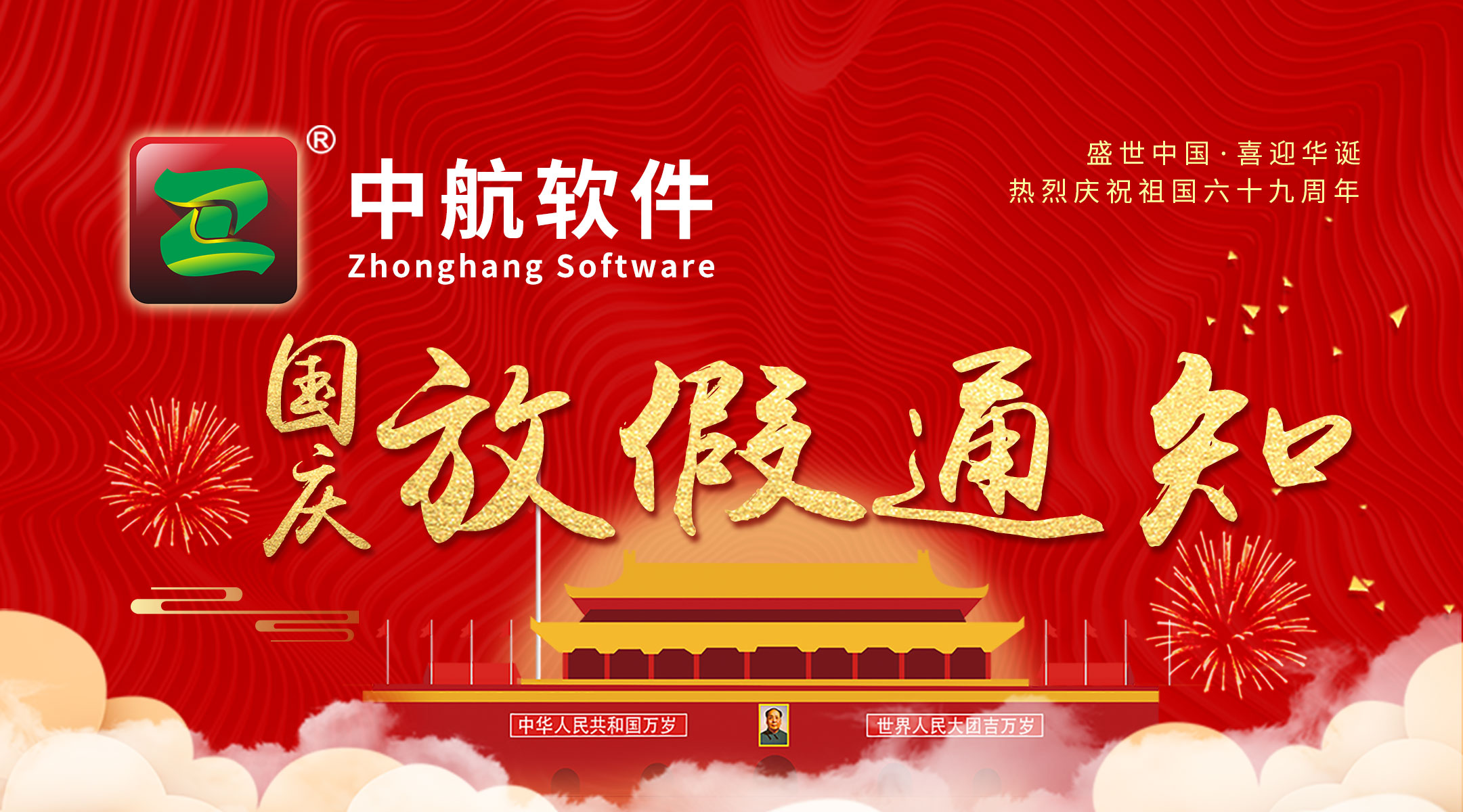 中航軟件：國(guó)慶放假通知！
